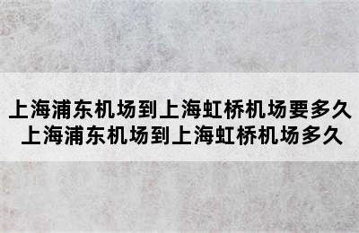 上海浦东机场到上海虹桥机场要多久 上海浦东机场到上海虹桥机场多久